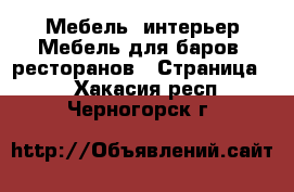 Мебель, интерьер Мебель для баров, ресторанов - Страница 2 . Хакасия респ.,Черногорск г.